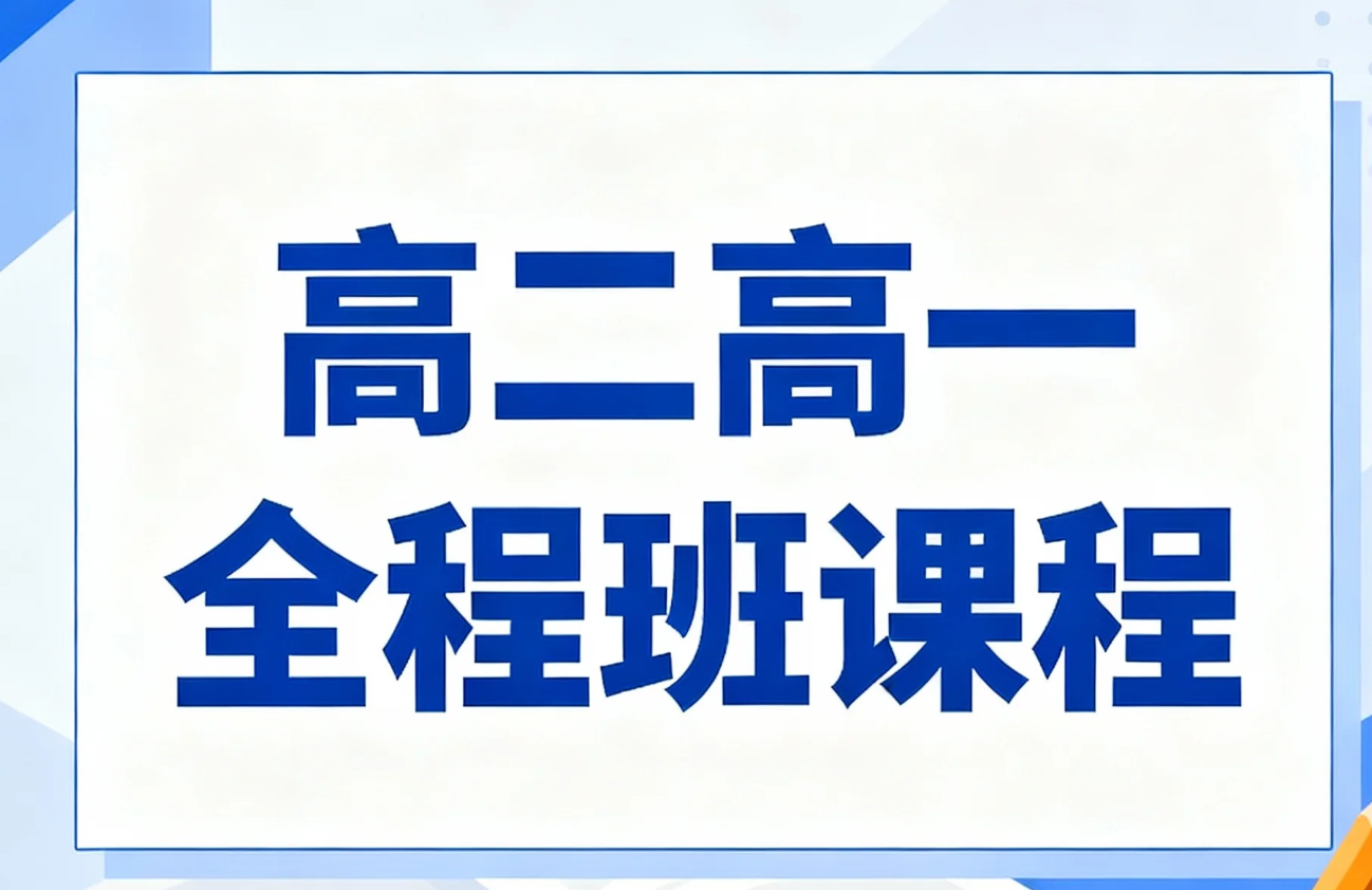 【课程】高途课堂高二高一全程班 MP4+PDF  [288G]