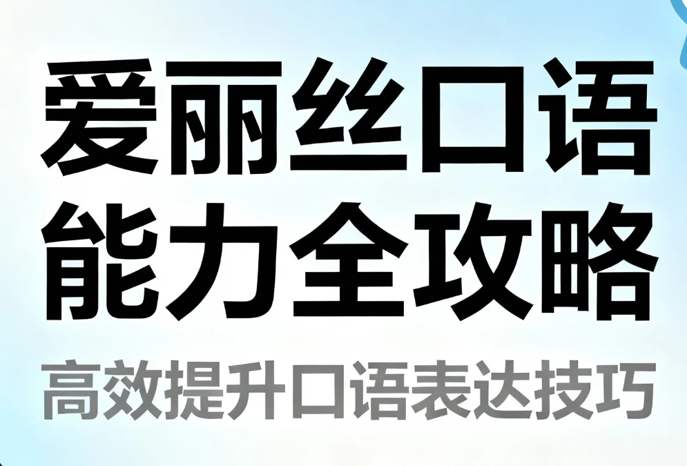 【课程】有道精品课《爱丽丝口语能力全攻略》 mp4[19.5G]