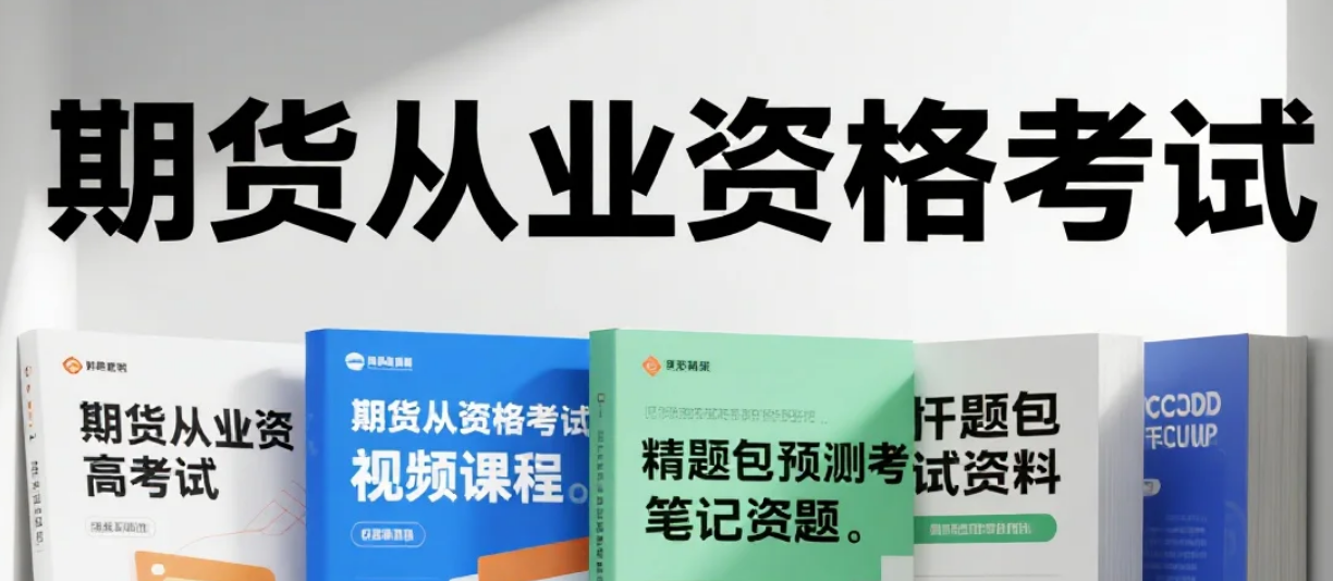 【课程】期货从业资格考试视频课程+押题包+笔记资料 mp4/pdf [58.9GB]