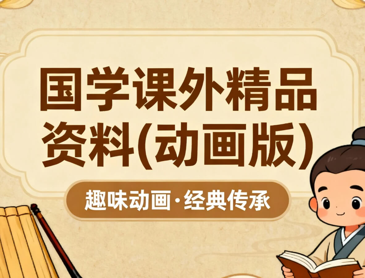 【课程】国学课外精品资料(动画版） mp4 [42.6GB]