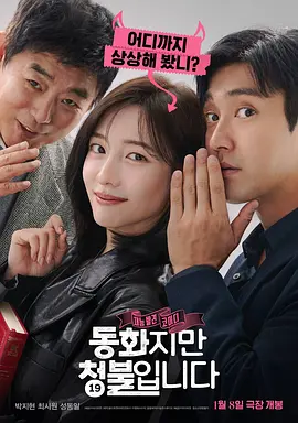 点击看更多海报 동화지만 청불입니다