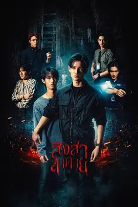 点击看更多海报 สิงสาลาตาย