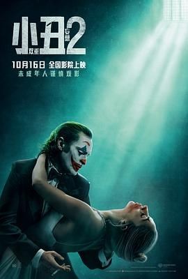 小丑2:双重妄想 Joker: Folie à Deux